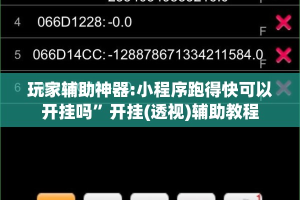 玩家辅助神器:小程序跑得快可以开挂吗	”开挂(透视)辅助教程