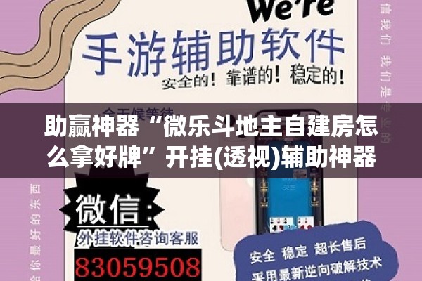 助赢神器“微乐斗地主自建房怎么拿好牌”开挂(透视)辅助神器