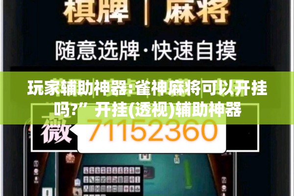 玩家辅助神器:雀神麻将可以开挂吗?	”开挂(透视)辅助神器