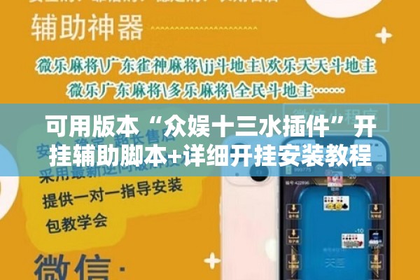 可用版本“众娱十三水插件	”开挂辅助脚本+详细开挂安装教程