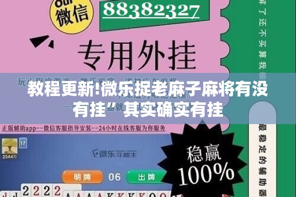 教程更新!微乐捉老麻子麻将有没有挂”其实确实有挂