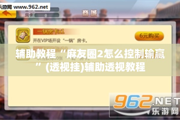 辅助教程“麻友圈2怎么控制输赢”(透视挂)辅助透视教程