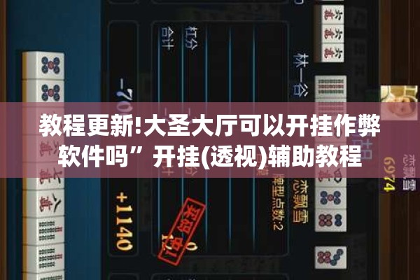 教程更新!大圣大厅可以开挂作弊软件吗	”开挂(透视)辅助教程