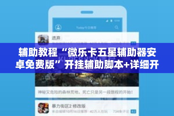 辅助教程“微乐卡五星辅助器安卓免费版”开挂辅助脚本+详细开挂安装教程