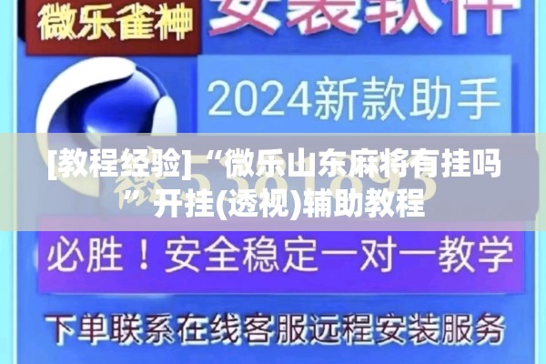 [教程经验]“微乐山东麻将有挂吗	”开挂(透视)辅助教程