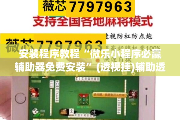 安装程序教程“微乐小程序必赢辅助器免费安装”(透视挂)辅助透视教程