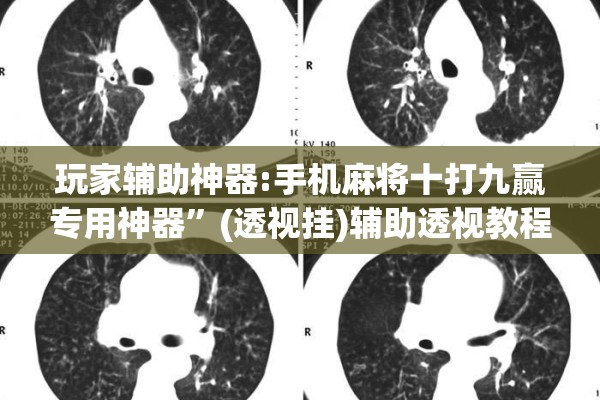 玩家辅助神器:手机麻将十打九赢专用神器”(透视挂)辅助透视教程