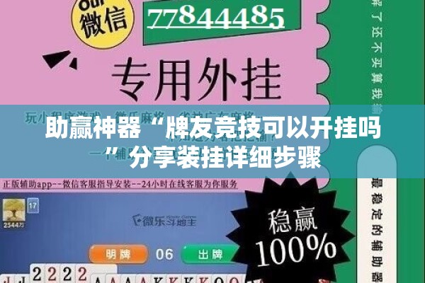 助赢神器“牌友竞技可以开挂吗	”分享装挂详细步骤