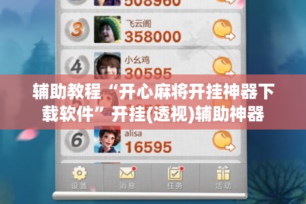 辅助教程“开心麻将开挂神器下载软件	”开挂(透视)辅助神器