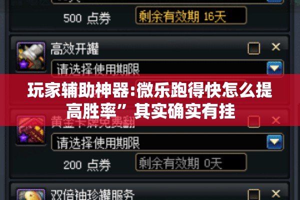 玩家辅助神器:微乐跑得快怎么提高胜率”其实确实有挂