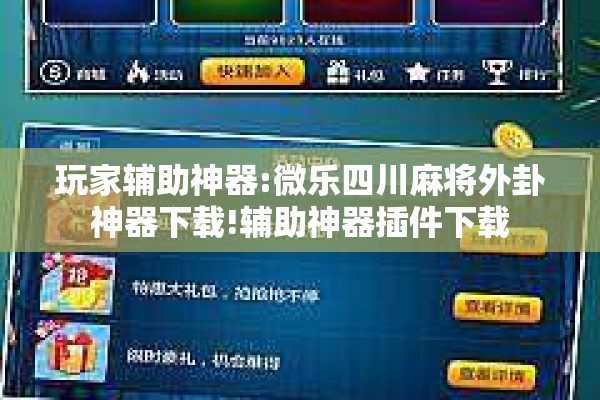 玩家辅助神器:微乐四川麻将外卦神器下载!辅助神器插件下载 玩家辅助神器:微乐四川麻将外卦神器下载!辅助神器插件下载