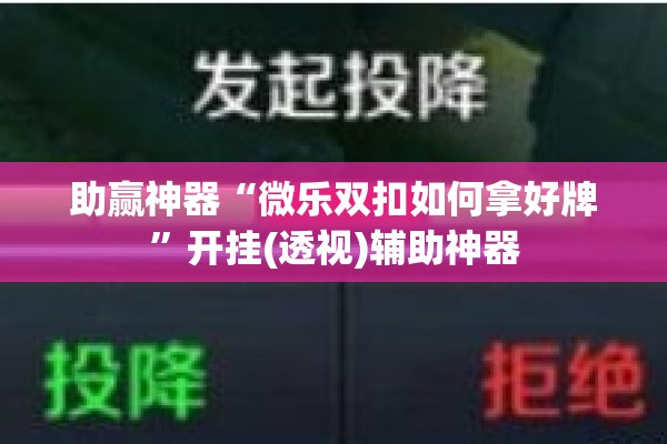 助赢神器“微乐双扣如何拿好牌”开挂(透视)辅助神器