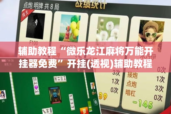 辅助教程“微乐龙江麻将万能开挂器免费”开挂(透视)辅助教程
