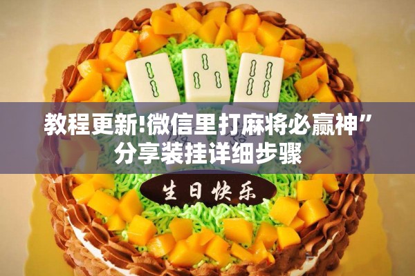 教程更新!微信里打麻将必赢神”分享装挂详细步骤