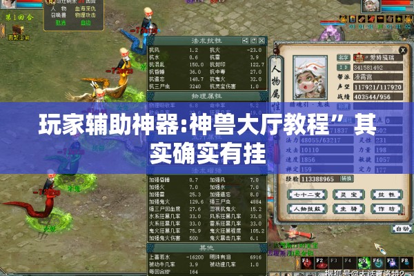 玩家辅助神器:神兽大厅教程”其实确实有挂