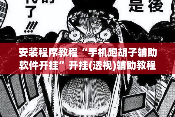 安装程序教程“手机跑胡子辅助软件开挂”开挂(透视)辅助教程