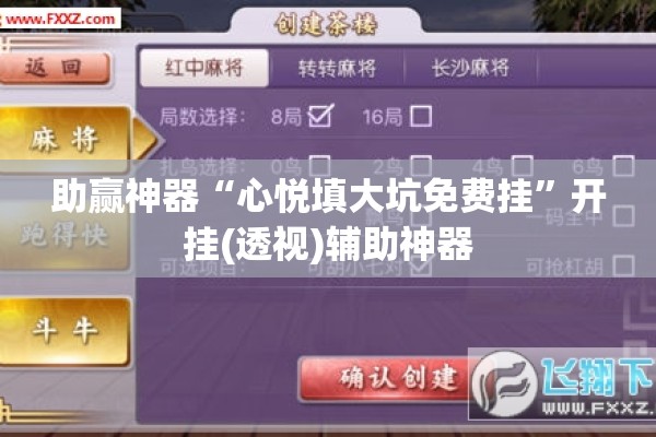 助赢神器“心悦填大坑免费挂”开挂(透视)辅助神器