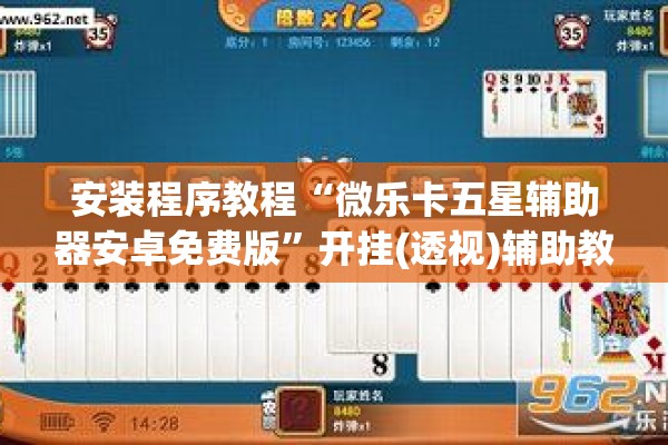 安装程序教程“微乐卡五星辅助器安卓免费版”开挂(透视)辅助教程