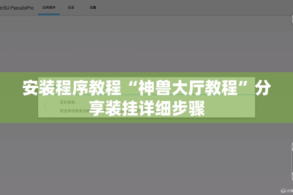 安装程序教程“神兽大厅教程”分享装挂详细步骤
