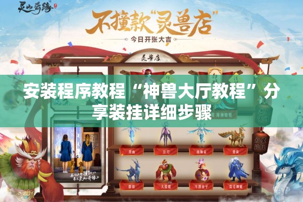 安装程序教程“神兽大厅教程”分享装挂详细步骤