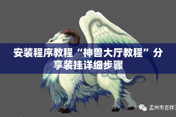 安装程序教程“神兽大厅教程	”分享装挂详细步骤
