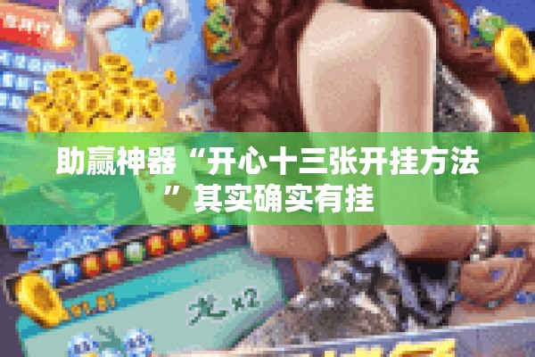 助赢神器“开心十三张开挂方法”其实确实有挂