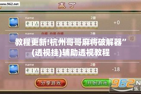 教程更新!杭州哥哥麻将破解器	”(透视挂)辅助透视教程
