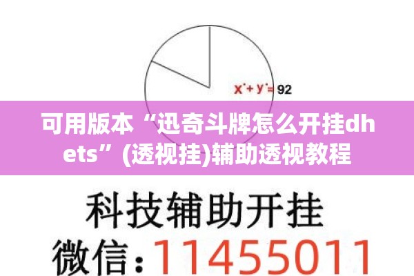 可用版本“迅奇斗牌怎么开挂dhets”(透视挂)辅助透视教程