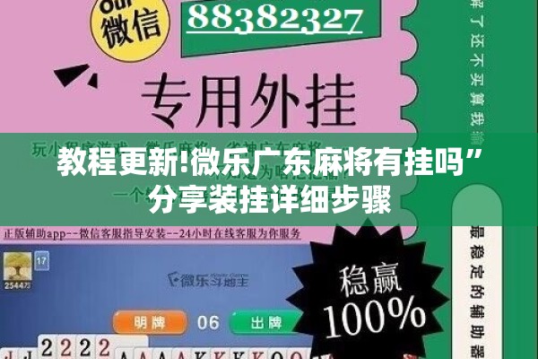教程更新!微乐广东麻将有挂吗”分享装挂详细步骤