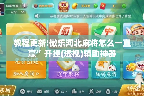 教程更新!微乐河北麻将怎么一直赢”开挂(透视)辅助神器