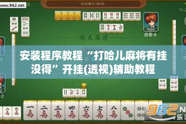 安装程序教程“打哈儿麻将有挂没得”开挂(透视)辅助教程