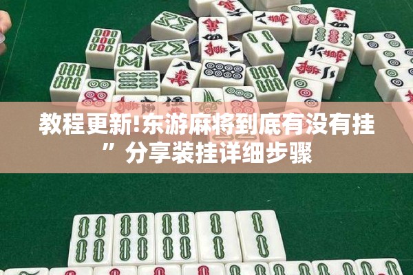 教程更新!东游麻将到底有没有挂”分享装挂详细步骤
