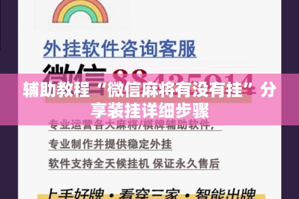 辅助教程“微信麻将有没有挂	”分享装挂详细步骤