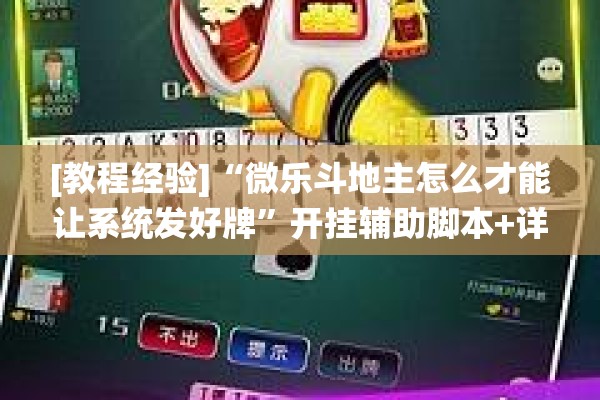 [教程经验]“微乐斗地主怎么才能让系统发好牌	”开挂辅助脚本+详细开挂安装教程