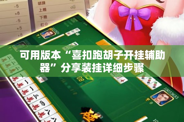 可用版本“喜扣跑胡子开挂辅助器”分享装挂详细步骤