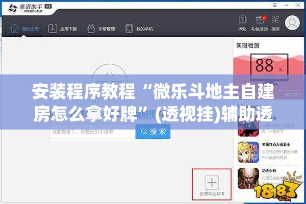 安装程序教程“微乐斗地主自建房怎么拿好牌”(透视挂)辅助透视教程