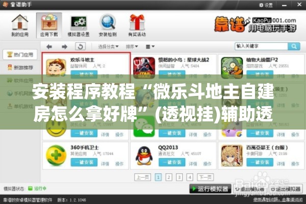 安装程序教程“微乐斗地主自建房怎么拿好牌”(透视挂)辅助透视教程