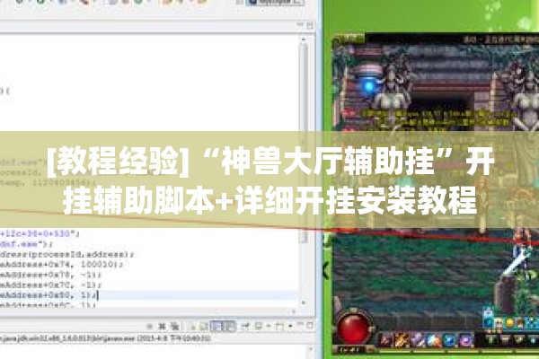 [教程经验]“神兽大厅辅助挂”开挂辅助脚本+详细开挂安装教程