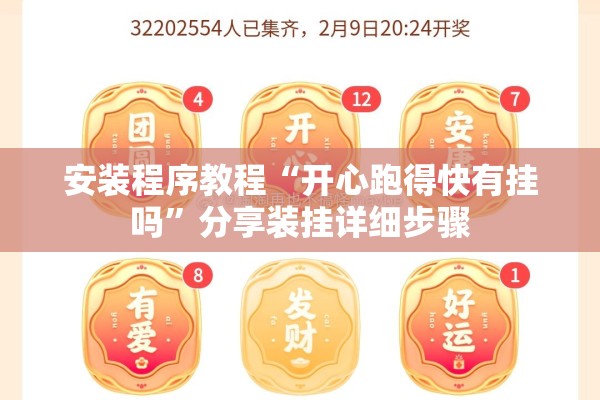 安装程序教程“开心跑得快有挂吗”分享装挂详细步骤