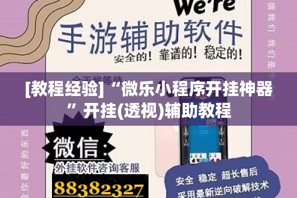 [教程经验]“微乐小程序开挂神器”开挂(透视)辅助教程