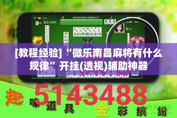 [教程经验]“微乐南昌麻将有什么规律	”开挂(透视)辅助神器