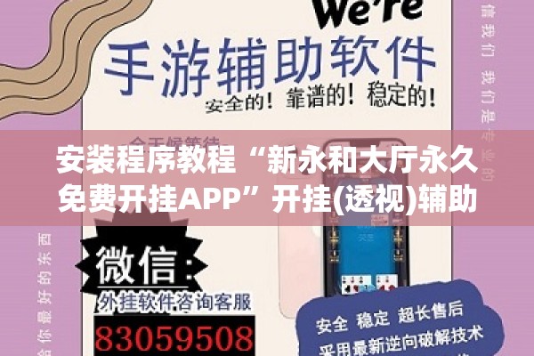 安装程序教程“新永和大厅永久免费开挂APP	”开挂(透视)辅助神器