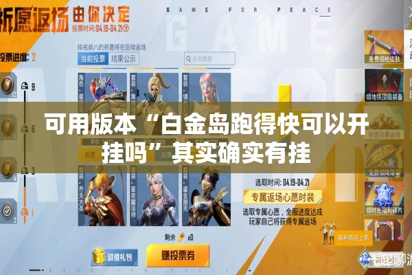 可用版本“白金岛跑得快可以开挂吗”其实确实有挂