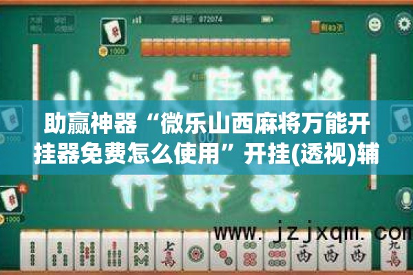 助赢神器“微乐山西麻将万能开挂器免费怎么使用”开挂(透视)辅助教程
