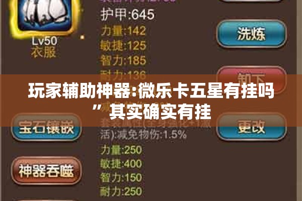 玩家辅助神器:微乐卡五星有挂吗	”其实确实有挂