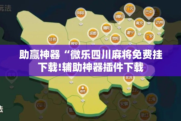 助赢神器“微乐四川麻将免费挂下载!辅助神器插件下载 助赢神器“微乐四川麻将免费挂下载!辅助神器插件下载