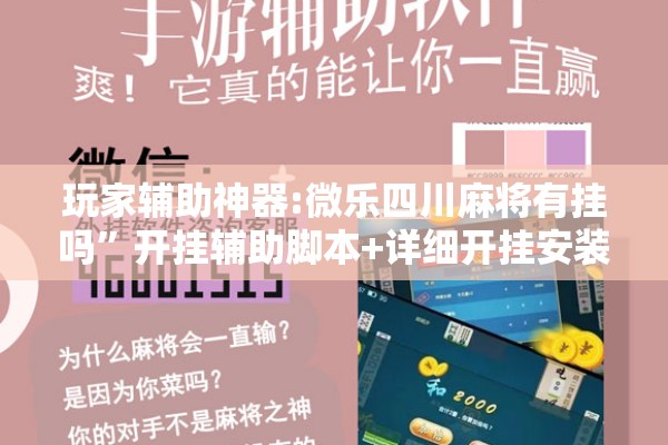 玩家辅助神器:微乐四川麻将有挂吗”开挂辅助脚本+详细开挂安装教程
