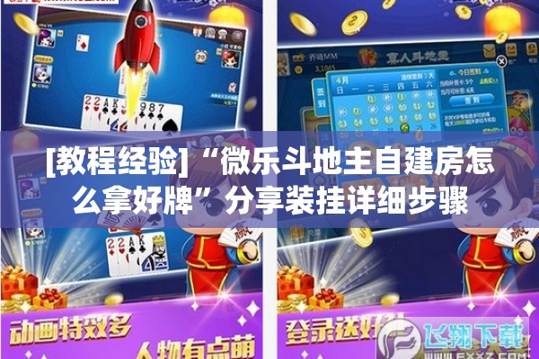 [教程经验]“微乐斗地主自建房怎么拿好牌	”分享装挂详细步骤