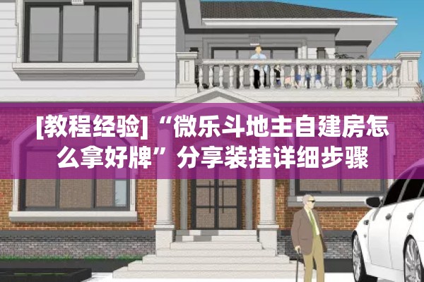[教程经验]“微乐斗地主自建房怎么拿好牌”分享装挂详细步骤