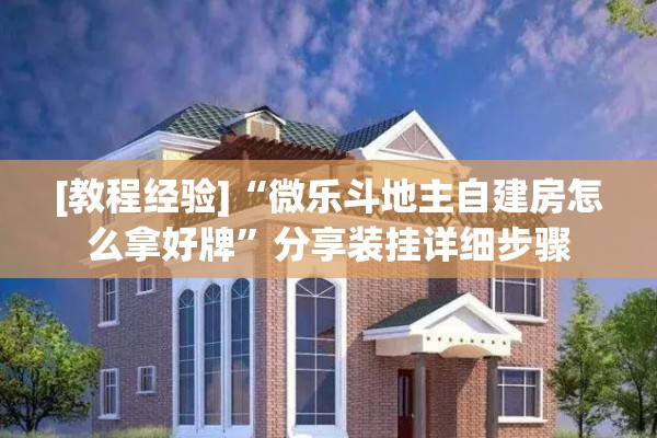 [教程经验]“微乐斗地主自建房怎么拿好牌”分享装挂详细步骤